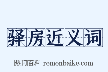 驿房近义词是什么意思的图片